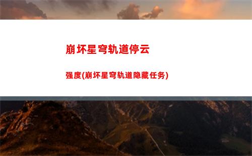 崩坏星穹轨道圣遗物升级(崩坏星穹轨道人物)