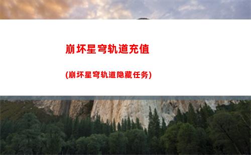 崩坏星穹轨道诈骗(崩坏星穹轨道打电话)