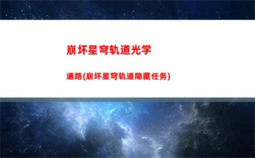 崩坏星穹轨道兑换活动任务(崩坏星穹轨道最新兑换码)