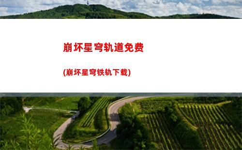 崩溃星穹轨道(崩溃星穹轨道下载)