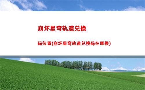 崩坏星穹轨道官服下载(星穹铁道官服官网下载)