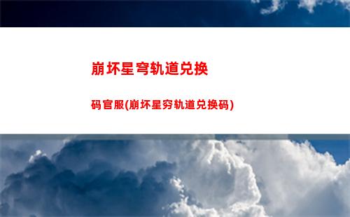 崩坏星穹轨道击破特攻(崩坏之星穹轨道下载)
