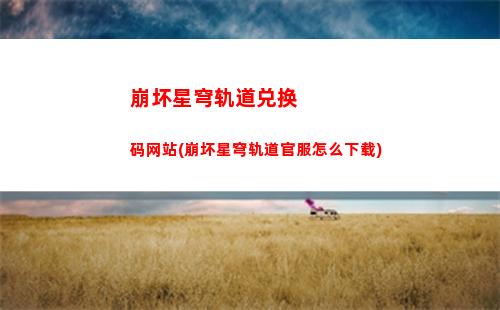 崩坏星穹轨道混沌回忆(崩坏星穹轨道上线时间)