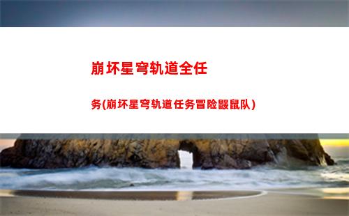 崩坏星穹轨道外服公测(崩坏之星穹轨道下载)