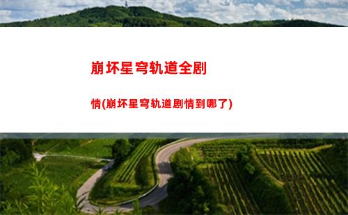 崩坏星穹轨道解雇卡bug(崩坏 星穹铁道)