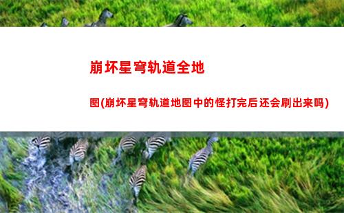 崩坏星穹轨道头像男生(崩坏星穹轨道b服)