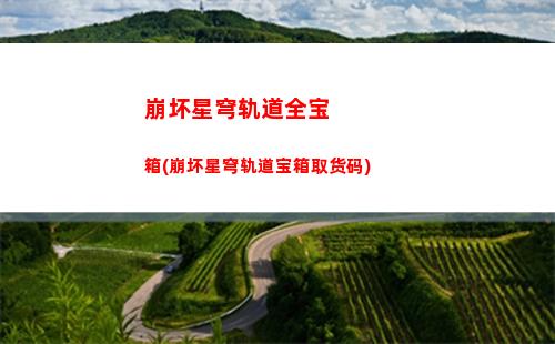 崩坏星穹轨道角色丹恒(崩坏星穹轨道官服怎么下载)