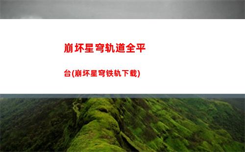 崩坏星穹轨道角色载体(崩坏星穹轨道四星角色强度)