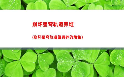崩坏星穹轨道主角衣服(崩坏星穹轨道主角光锥)