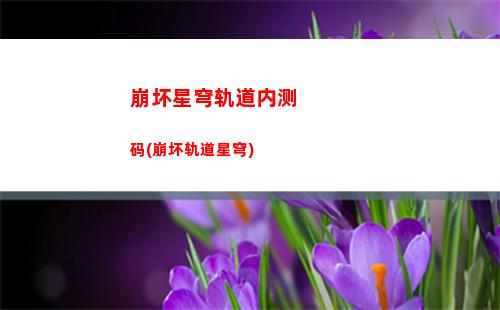 崩坏星穹轨道立绘(崩坏轨道星穹)