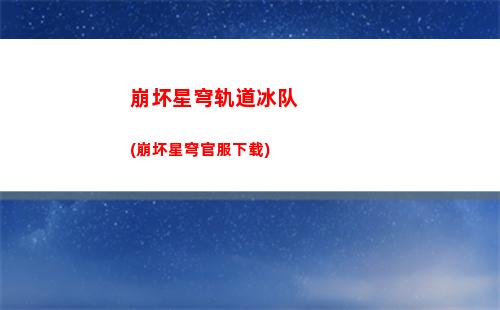 崩坏星穹轨道抽换码(崩坏星穹官网)