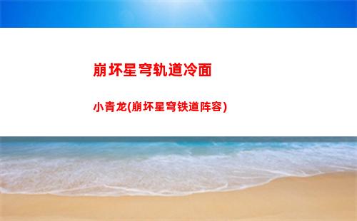 崩坏星穹轨道量子涩(崩坏轨道星穹)