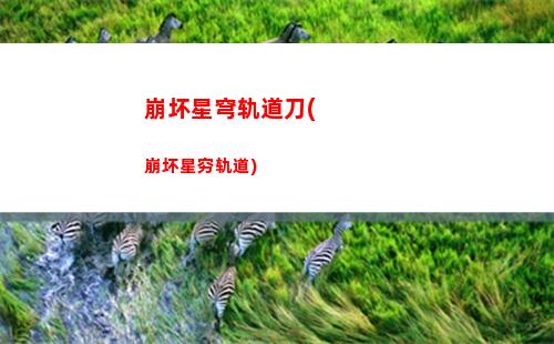 崩坏星穹轨道停云(崩坏星穹轨道停云有什么用)