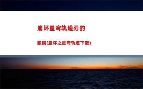 崩坏星穹轨道男主视角(崩坏星穹轨道b服)