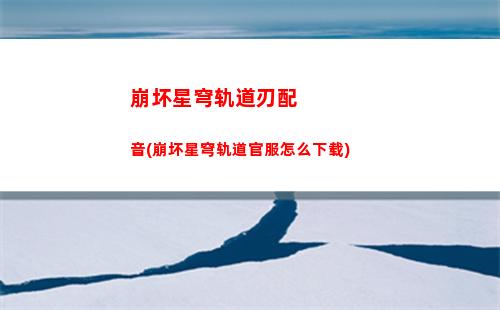 崩坏星穹轨道刷均衡2(崩坏星穹铁道)
