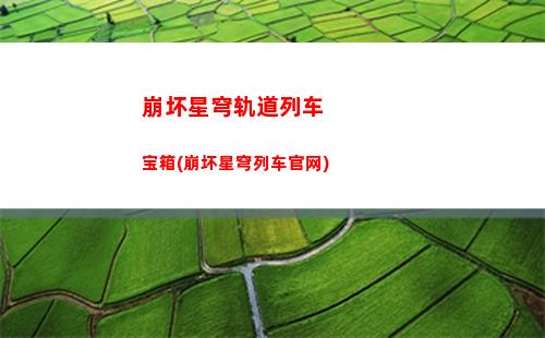 星穹轨道up机制(星穹轨道b服下载)