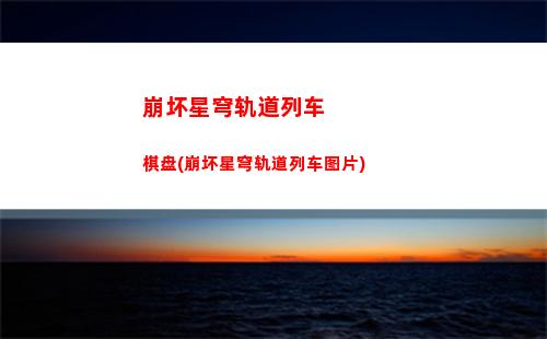 崩坏星穹轨道全部人物(崩坏星穹轨道人物变白)