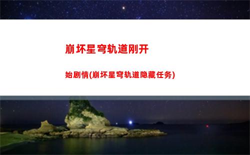 崩坏星穹轨道攻略角色(崩坏星穹轨道希儿攻略)