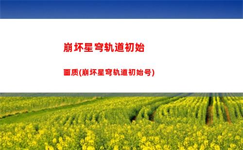 崩坏星穹轨道等级奖励在哪(崩坏,星穹铁道,下载)