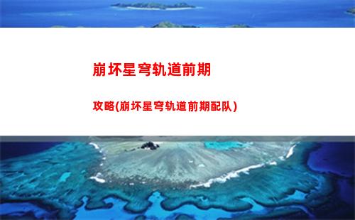 崩坏星穹轨道角色经验(崩坏星穹轨道角色强度)