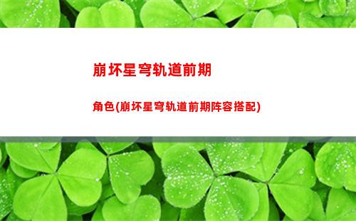 崩坏星穹轨道培养角色(崩坏星穹轨道虎克培养)