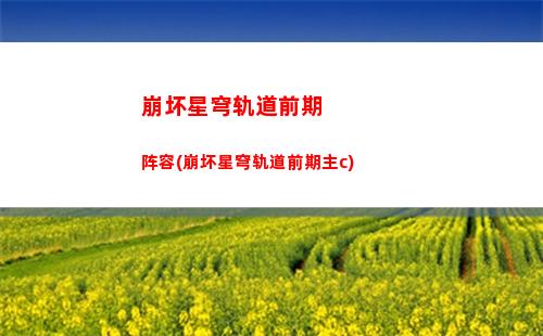 崩坏星穹轨道开启机关(崩坏轨道星穹)