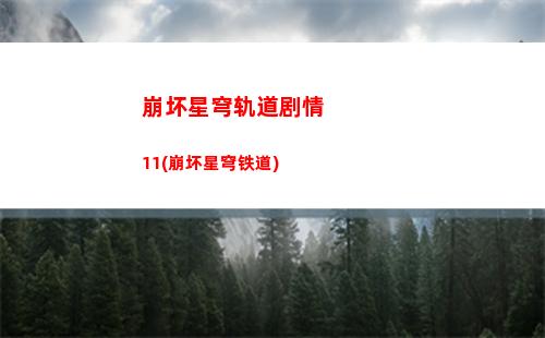 崩坏星穹轨道景元配速(崩坏轨道星穹)