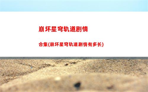崩坏星穹轨道朗道(崩坏星穹铁道)