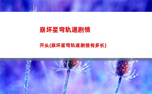 崩坏星穹轨道停云遗(崩坏星穹铁道)