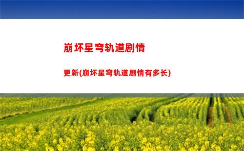 崩坏星穹轨道青雀服饰(崩坏星穹铁轨道)