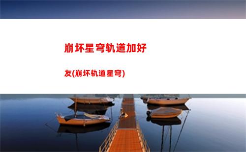崩坏星穹轨道活动攻略(崩坏,星穹铁道,下载)