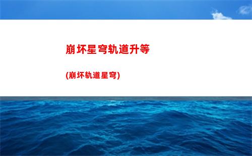 星穹轨道副本(星穹轨道下载链接)