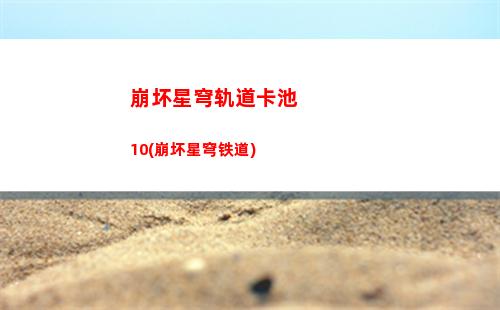 崩坏星穹轨道世界二(崩坏星穹官服下载)