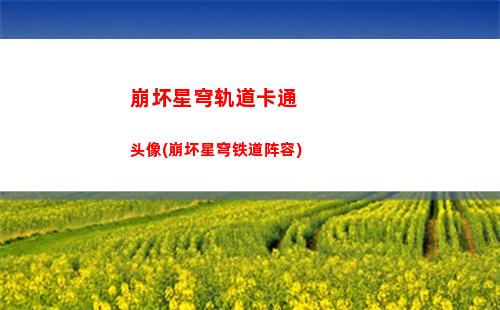 崩坏星穹轨道无法绑定账号(崩坏星穹铁轨道)
