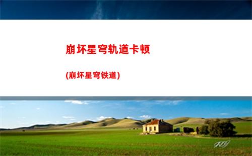 崩坏星穹轨道聊天功能(崩坏星穹轨道好友怎么聊天)