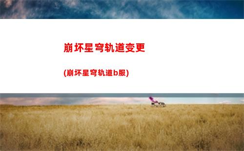 星穹轨道开拓(星穹轨道开拓任务顺序)