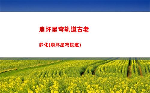 崩坏星穹轨道姬子配对(星穹轨道姬子配音)
