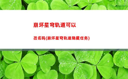 崩坏星穹轨道没有预约(崩坏星穹铁道)