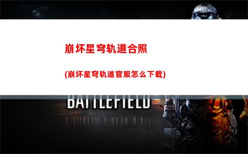 星穹轨道多少内存(穹星轨道)