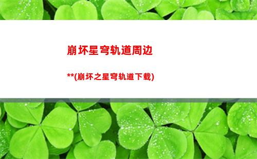 崩坏星穹轨道悬赏令(崩坏星穹轨道测试下载)