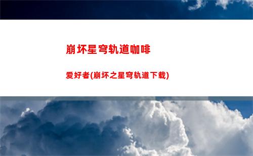 崩坏星穹轨道均衡试炼在哪(崩坏星穹轨道均衡等级1)