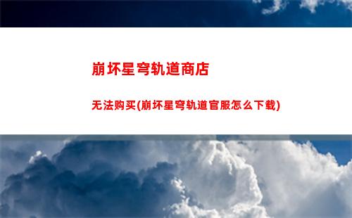 崩坏星穹轨道组队新手(崩坏星穹轨道破解版)