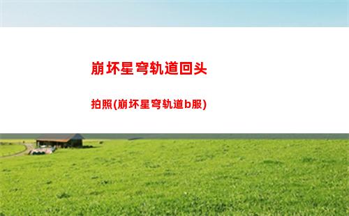 崩坏星穹轨道腐烂或燃烧(崩坏星穹轨道官服怎么下载)