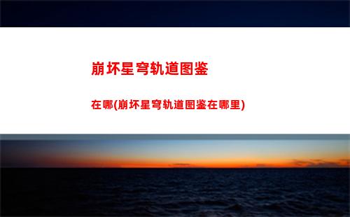 崩坏星穹轨道角色阵容(崩坏轨道星穹)