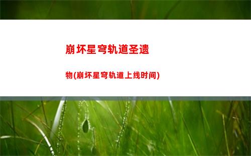 崩坏星穹轨道剧情卡住(崩坏星穹轨道剧情是单独的吗)