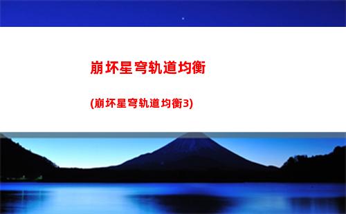 崩坏星穹轨道幸运宝箱(崩坏星穹铁道阵容)