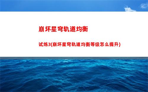 崩坏星穹轨道送号自取(崩坏星穹轨道送多少抽)