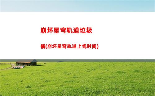 崩坏星穹轨道矿车其二(崩坏星穹轨道矿车怎么推)