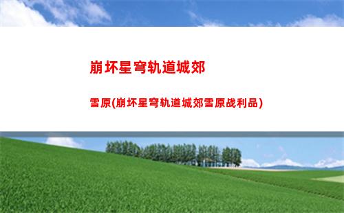 崩坏星穹轨道测试资格(崩坏星穹轨道b服)