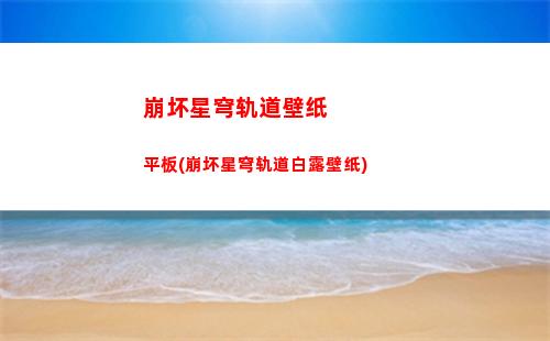 白露星穹轨道在哪里(星穹轨道角色白露)